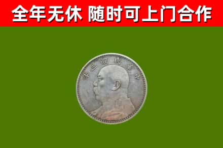 临漳县回收袁大头
