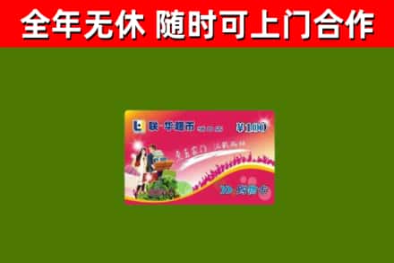 临漳县回收购物卡